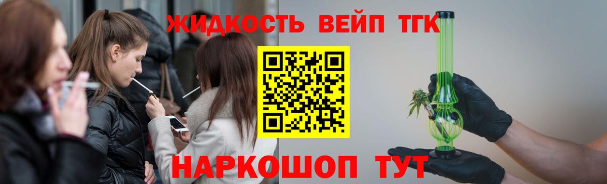 ТГК жижа Севастополь